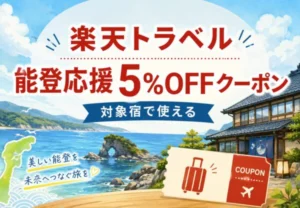 楽天トラベルの能登応援5%OFFクーポン!対象宿や予約期間・利用条件を紹介