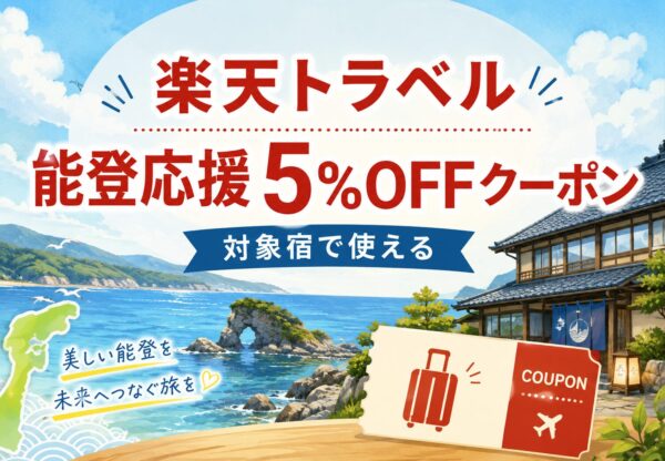 楽天トラベルの能登応援5%OFFクーポン!対象宿や予約期間・利用条件を紹介