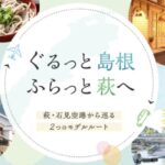 楽天トラベル「ぐるっと島根、ふらっと萩へ」ANA楽パッククーポン！萩・石見空港利用で最大12,000円割引