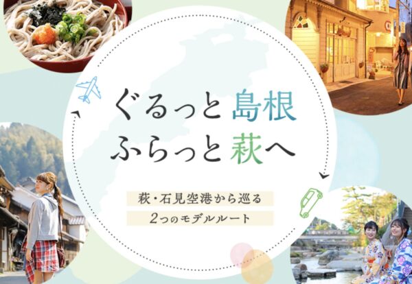 楽天トラベル「ぐるっと島根、ふらっと萩へ」ANA楽パッククーポン！萩・石見空港利用で最大12,000円割引