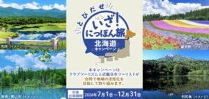 いざ！にっぽん旅北海道キャンペーン（クラブツーリスト）