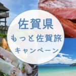 もっと佐賀旅キャンペーン2026で佐賀旅行がお得に！楽天トラベル・じゃらん宿泊割引まとめ