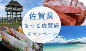 もっと佐賀旅キャンペーン2026で佐賀旅行がお得に！楽天トラベル・じゃらん宿泊割引まとめ