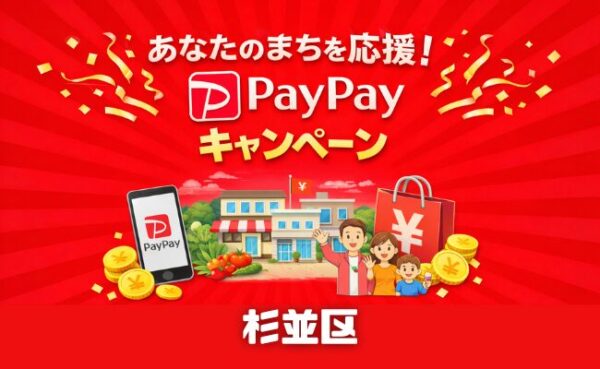 杉並区PayPayキャンペーン2026｜最大20％還元の対象店舗やau PAY・d払い・楽天ペイも紹介