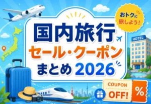 国内旅行セール・クーポンまとめ2026｜楽天トラベル・Yahoo!トラベル・じゃらんなど