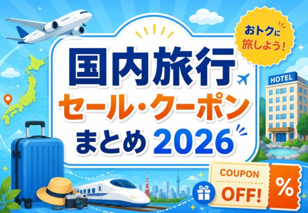 国内旅行セール・クーポンまとめ2026｜楽天トラベル・Yahoo!トラベル・じゃらんなど