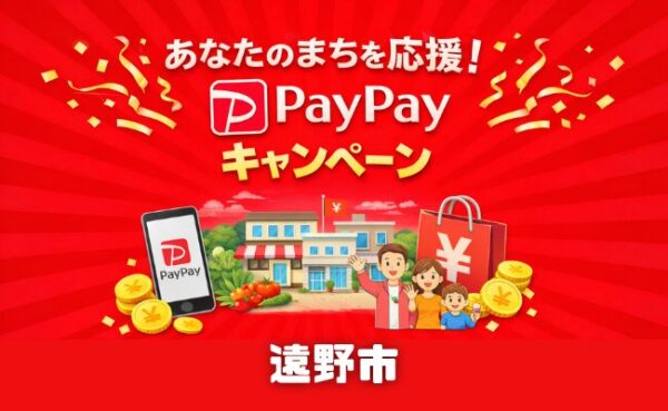 遠野市PayPayキャンペーン2026！対象店舗で最大20％ポイント還元