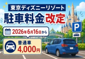 東京ディズニーリゾート駐車料金が2026年6月16日から改定｜普通車は4,000円に