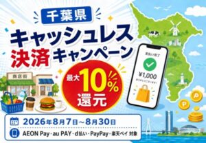千葉県キャッシュレス決済キャンペーン2026｜対象店舗で最大10％還元【8月7日スタート】