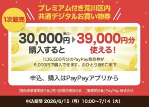 プレミアム付き荒川区内共通デジタルお買い物券の1次販売告知画像、30,000円購入で39,000円分使えることと申込期間2026年6月15日〜7月14日を案内している画像