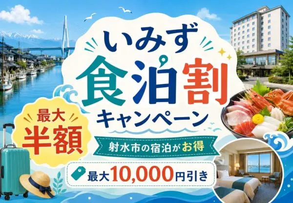 いみず食泊割キャンペーン2026｜富山県射水市の宿泊が最大半額・最大10,000円引き
