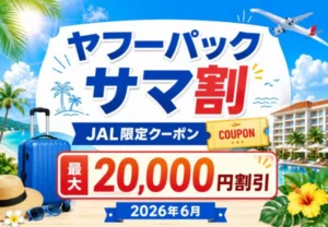 ヤフーパック「サマ割」2026年6月開催!JAL限定クーポン最大20,000円割引も