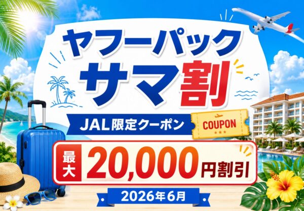 ヤフーパック「サマ割」2026年6月開催!JAL限定クーポン最大20,000円割引も