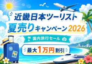 近畿日本ツーリスト夏売りキャンペーン2026｜国内旅行が最大10,000円割引に
