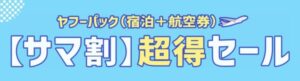 ヤフートラベルサマ割超得セール